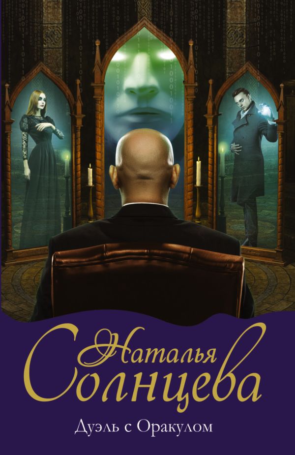 Zakazat.ru: Дуэль с Оракулом. Солнцева Наталья Анатольевна