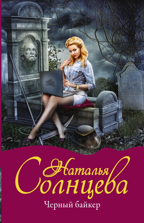 Zakazat.ru: Черный байкер. Солнцева Наталья Анатольевна