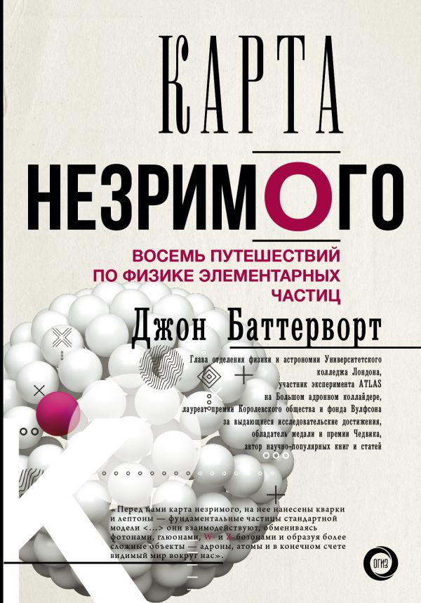 Zakazat.ru: Карта незримого. Восемь путешествий по физике частиц. Баттерворт Джон