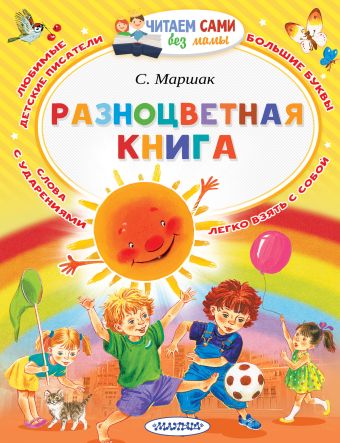 Разноцветная книга Разноцветная книга Маршак С.Я.