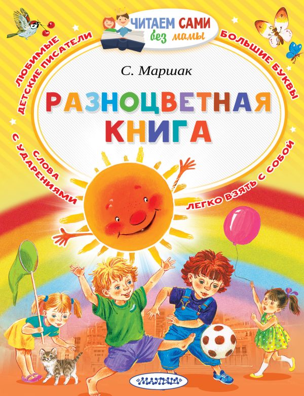 Разноцветная книга Разноцветная книга Маршак С.Я.