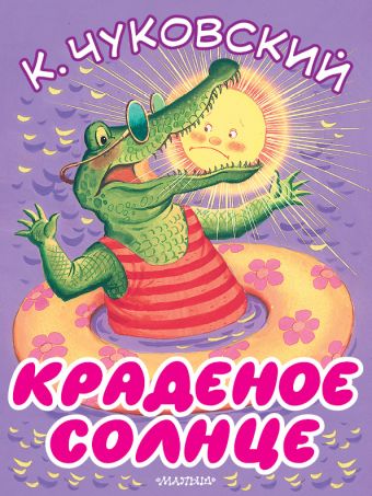 Краденое солнце Краденое солнце Чуковский К.И.