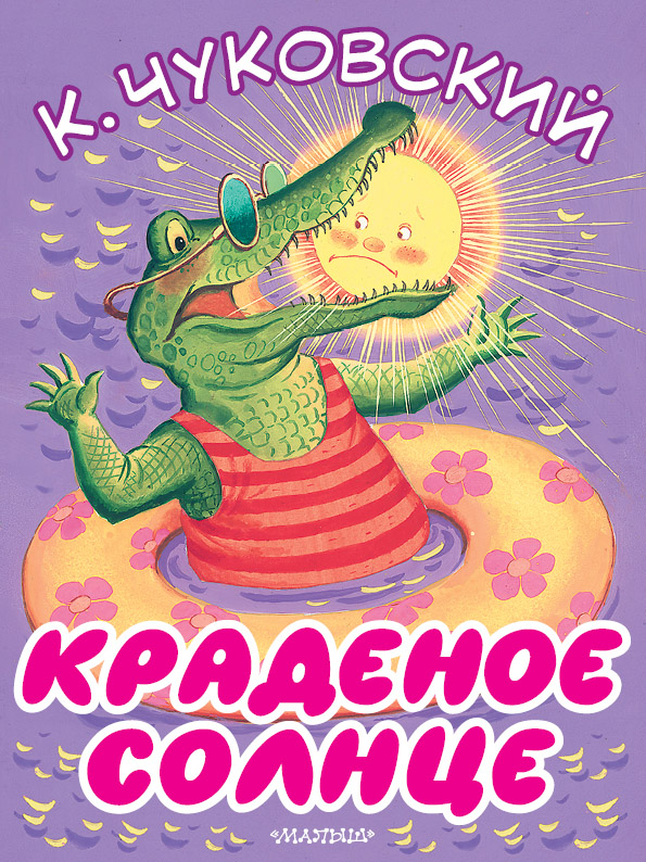Краденое солнце Краденое солнце Чуковский К.И.