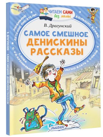Самое смешное. Денискины рассказы. Самое смешное. Денискины рассказы. Драгунский В.Ю.