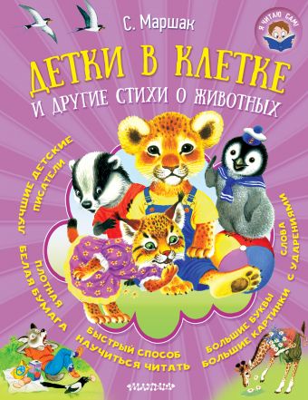 Детки в клетке и другие стихи о животных Детки в клетке и другие стихи о животных Маршак С.Я.