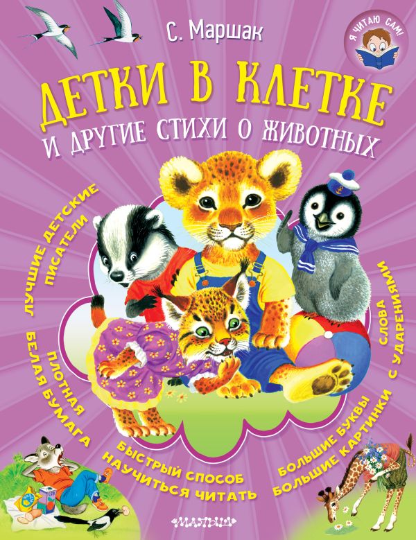 Детки в клетке и другие стихи о животных Детки в клетке и другие стихи о животных Маршак С.Я.