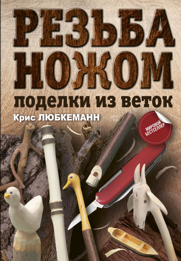 Любкеманн Крис - Резьба ножом. Поделки из веток