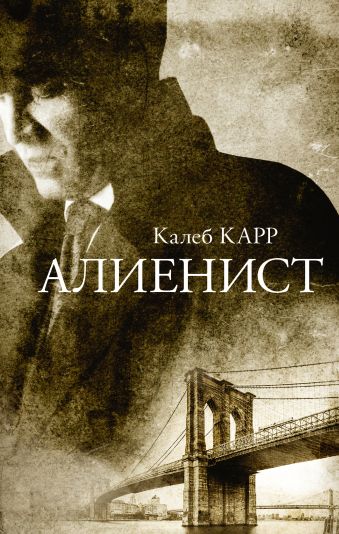 Алиенист Алиенист Карр К.