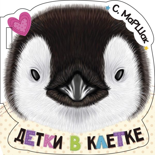 Zakazat.ru: Детки в клетке (ил. Е. Фаенкова). Маршак Самуил Яковлевич