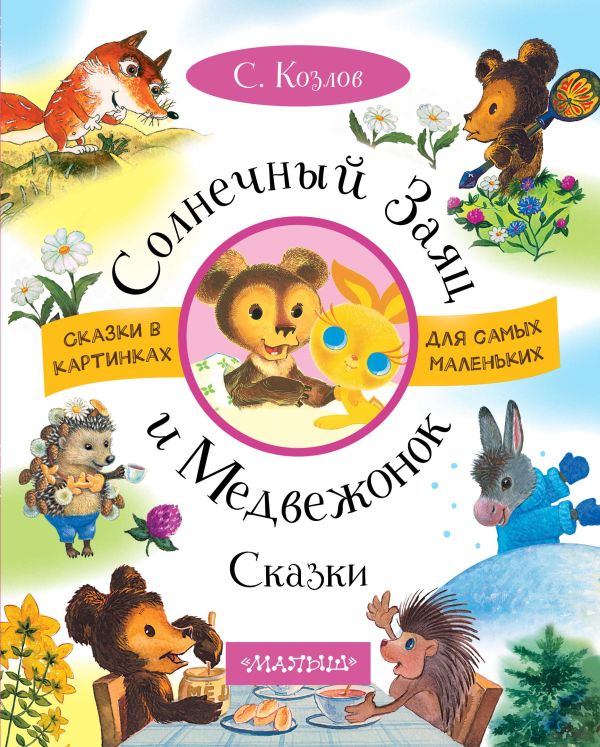 Солнечный Заяц и Медвежонок. Сказки Солнечный Заяц и Медвежонок. Сказки Козлов С.