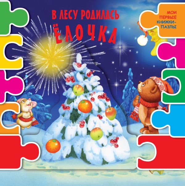 Zakazat.ru: В лесу родилась елочка. .