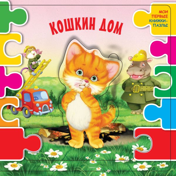 Zakazat.ru: Кошкин дом (ил. В.В. Шваров, Е.Е. Алмазова). .