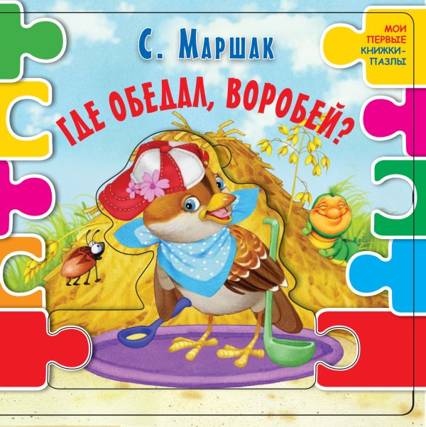 Zakazat.ru: Где обедал воробей? (ил. В.В. Шваров, Е.Е. Алмазова). Маршак Самуил Яковлевич