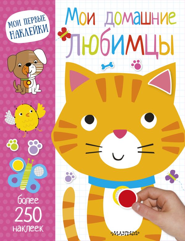 Zakazat.ru: Мои домашние любимцы. .