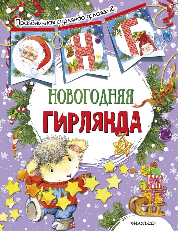 Zakazat.ru: Новогодняя гирлянда (ил. Е. Фаенковой). .