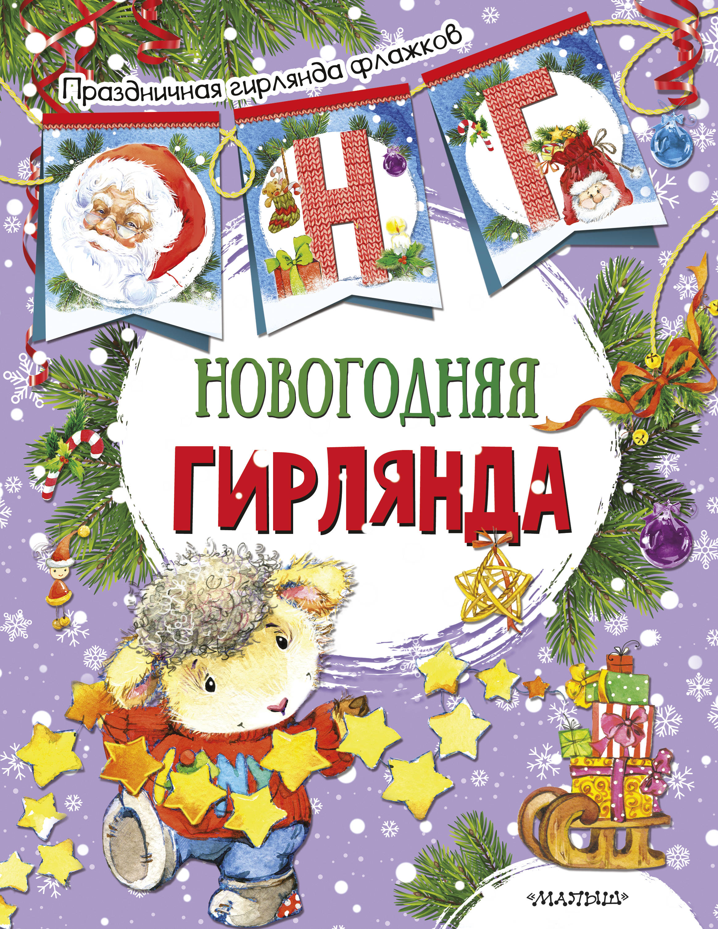 Станкевич С.А. Новогодняя гирлянда (ил. Е. Фаенковой)