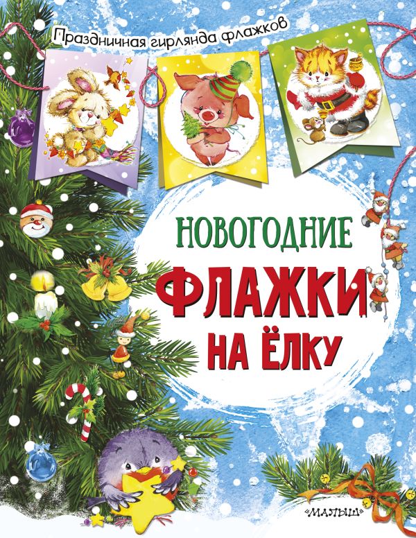 Zakazat.ru: Новогодние флажки на елку (ил. Е.Фаенковой). .