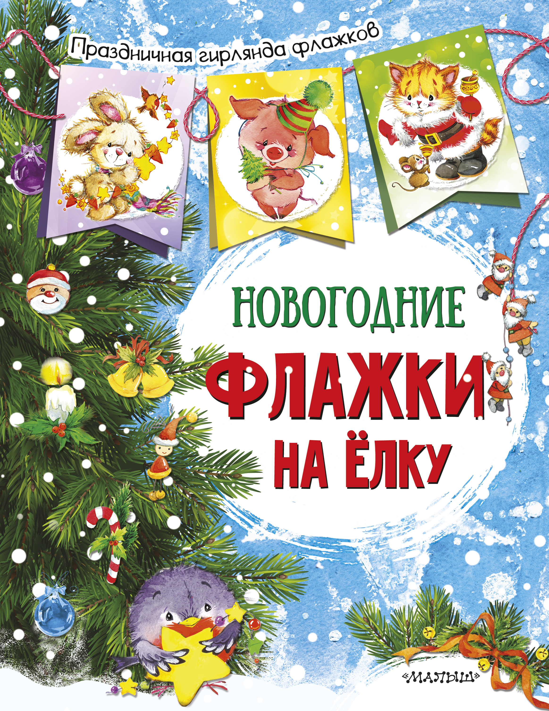 Станкевич С.А. Новогодние флажки на елку (ил. Е.Фаенковой)