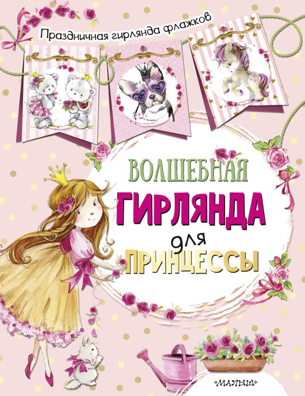 Zakazat.ru: Волшебная гирлянда для принцессы (ил. Е. Фаенковой). .
