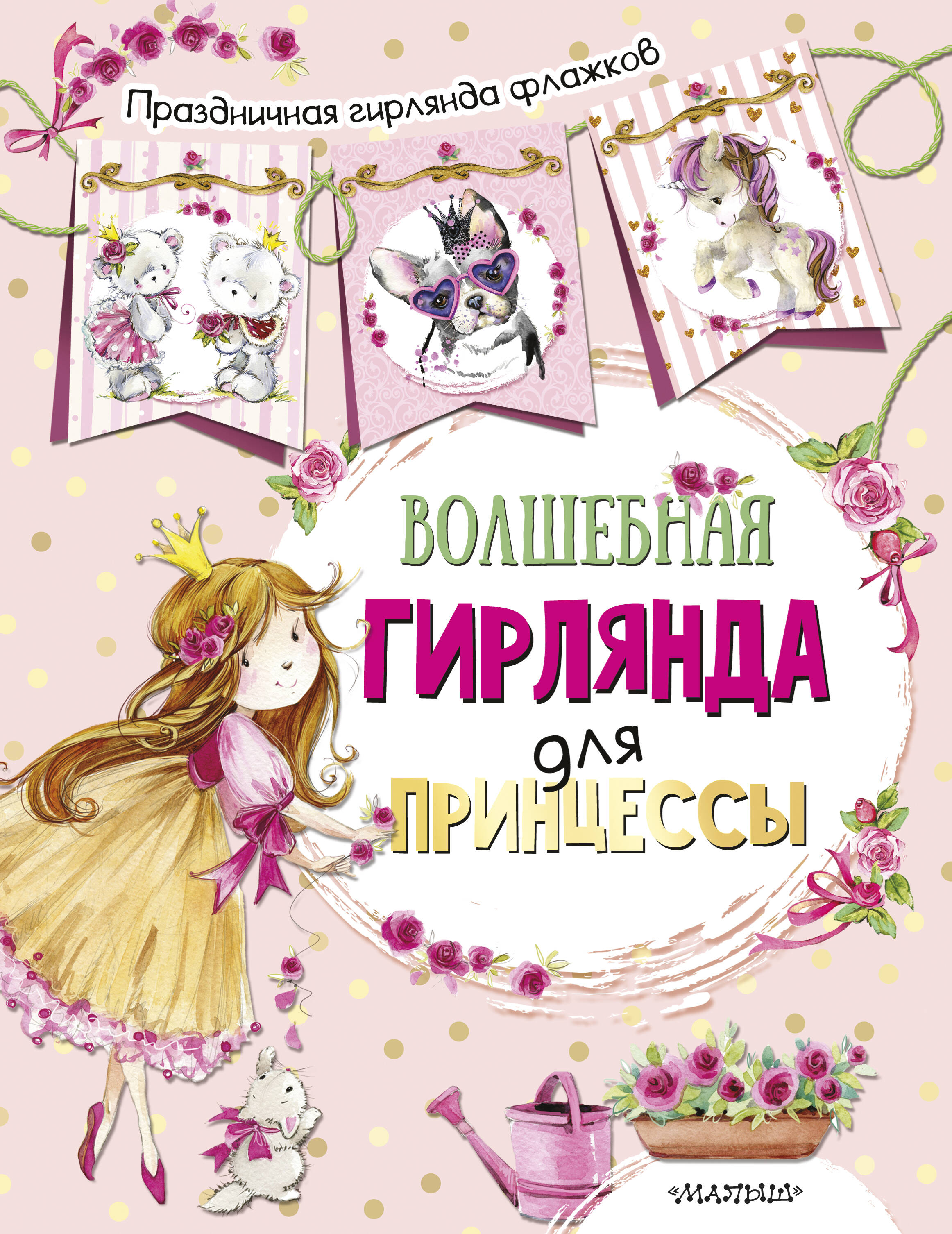 Станкевич С.А. Волшебная гирлянда для принцессы (ил. Е. Фаенковой)