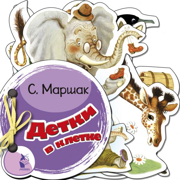 Zakazat.ru: Детки в клетке. Маршак Самуил Яковлевич