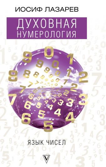 Духовная нумерология. Язык чисел Духовная нумерология. Язык чисел Лазарев И.