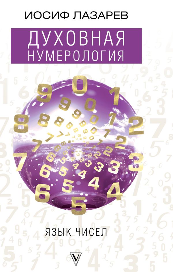 Духовная нумерология. Язык чисел Духовная нумерология. Язык чисел Лазарев И.