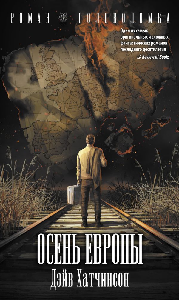 Zakazat.ru: Осень Европы. Хатчинсон Дэйв