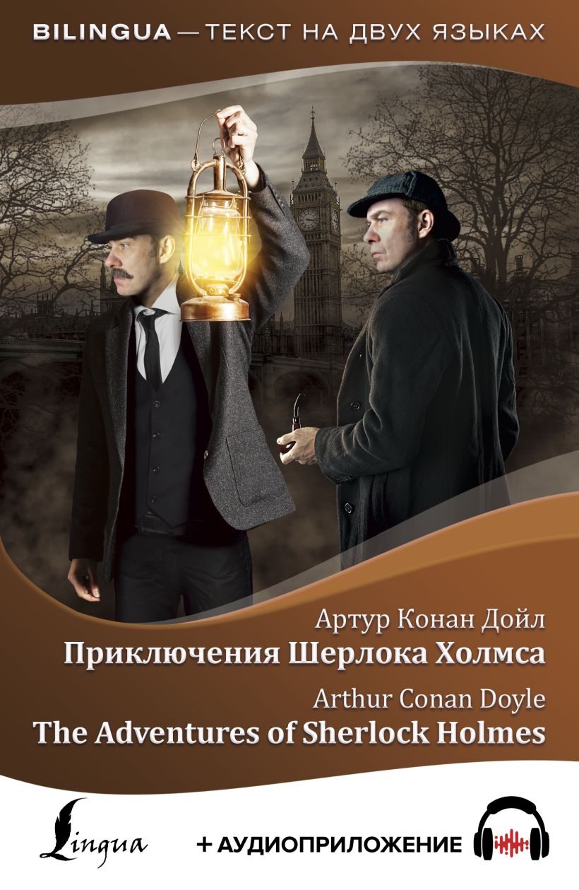 Приключения Шерлока Холмса = The Adventures of Sherlock
