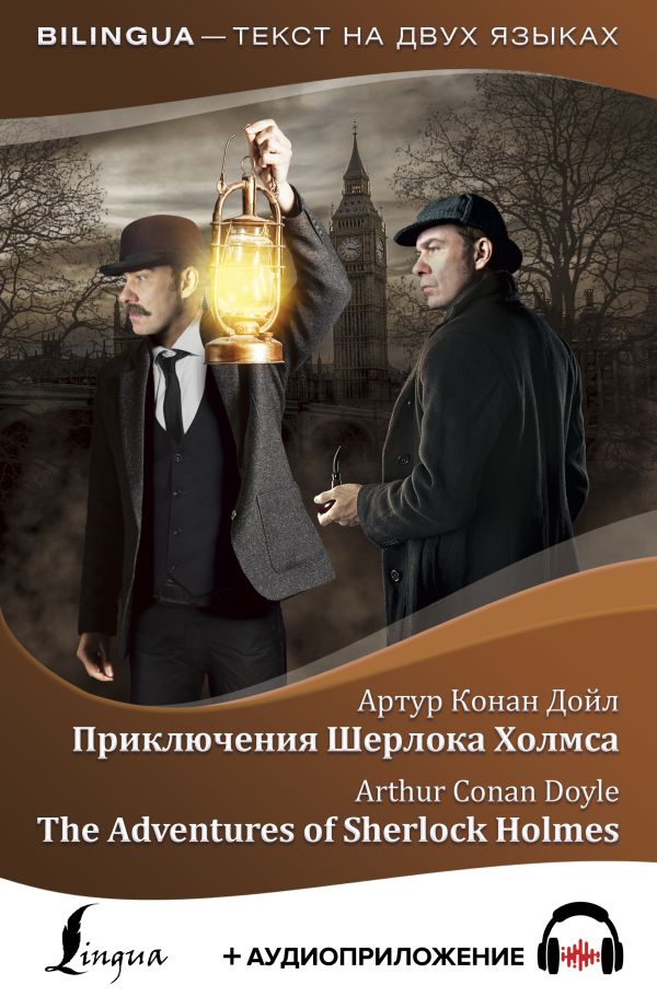 Приключения Шерлока Холмса = The Adventures of Sherlock Holmes + аудиоприложение. Дойл Артур Конан