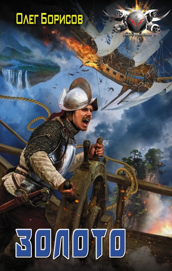 Zakazat.ru: Золото. Борисов Олег Николаевич