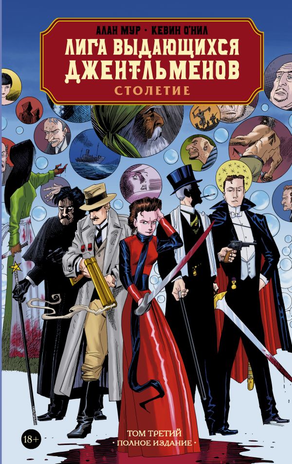 Лига выдающихся джентльменов. Том 3. Столетие. Мур Алан