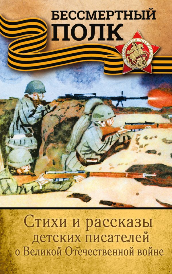 Стихи и рассказы детских писателей о Великой Отечественной войне Стихи и рассказы детских писателей о Великой Отечественной войне Михалков С.В., Маршак С.Я., Цыферов Г.М. и др.