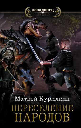 

Переселение народов