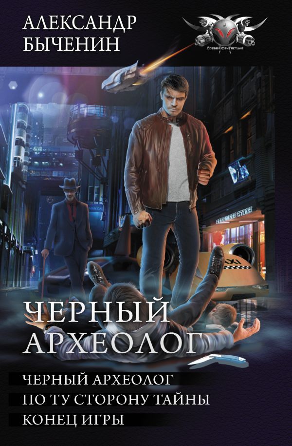 Zakazat.ru: Черный археолог. Быченин Александр Павлович