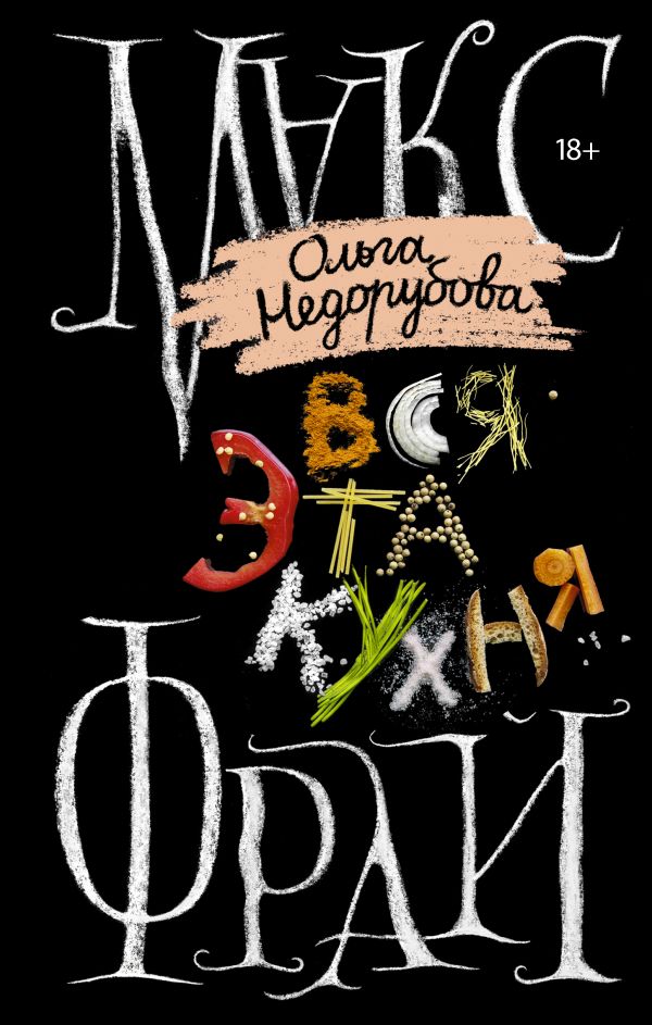 Вся эта кухня : Макс Фрай