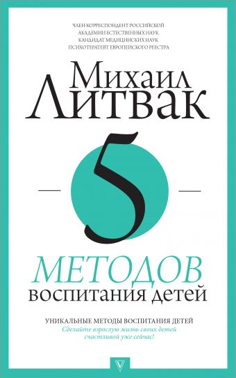 5 методов воспитания детей 5 методов воспитания детей Литвак М.Е.