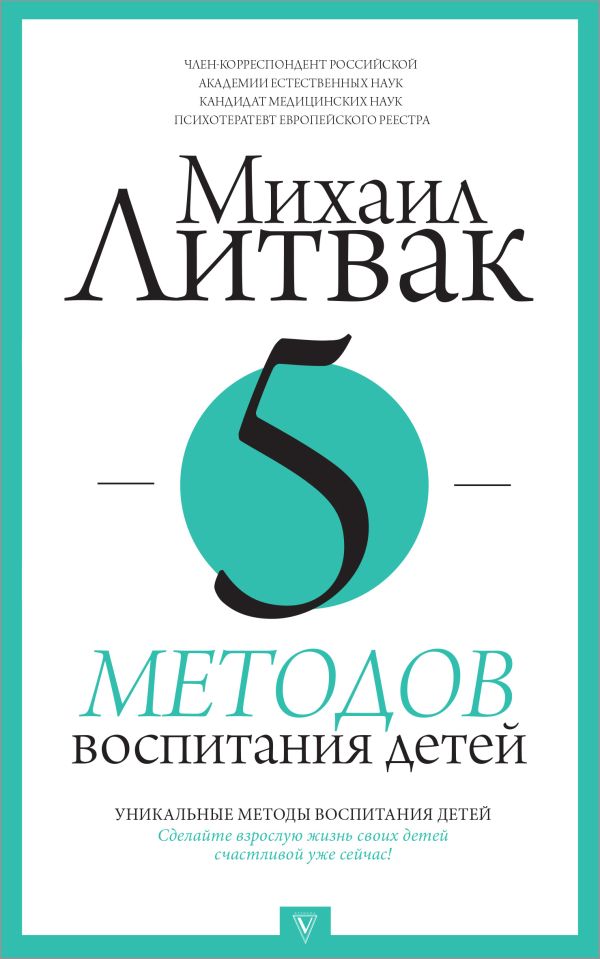 5 методов воспитания детей 5 методов воспитания детей Литвак М.Е.