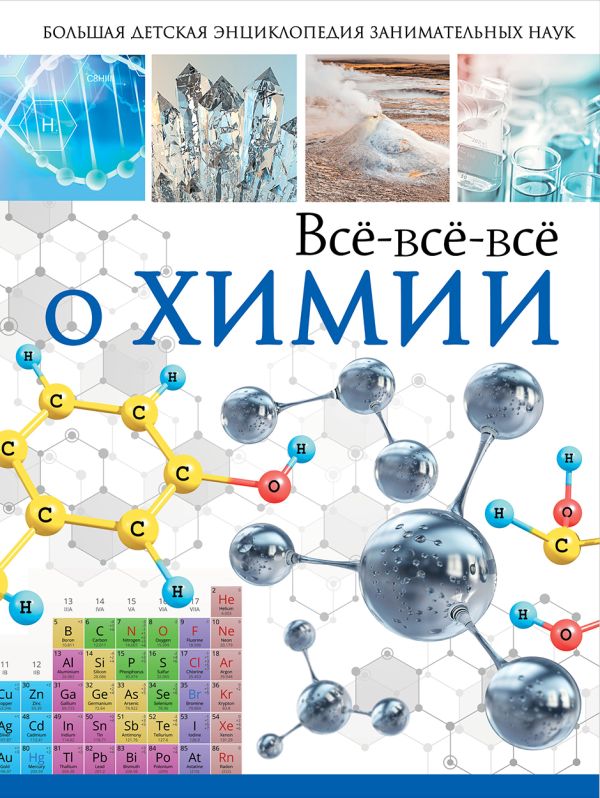 

Всё-всё-всё о химии