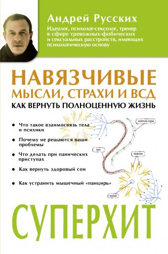 Русских Андрей Навязчивые мысли, страхи и ВСД. Как вернуть полноценную жизнь