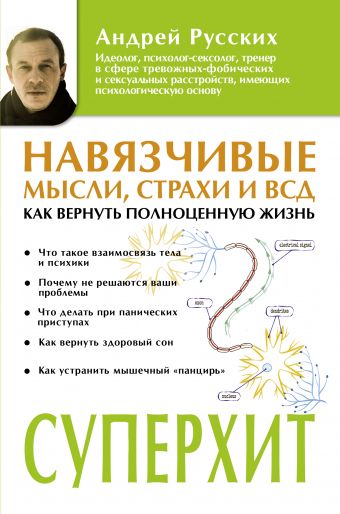 Навязчивые мысли, страхи и ВСД. Как вернуть полноценную жизнь Навязчивые мысли, страхи и ВСД. Как вернуть полноценную жизнь Русских А.