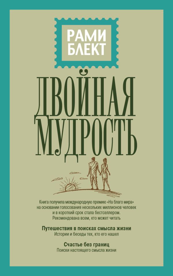 

Двойная мудрость
