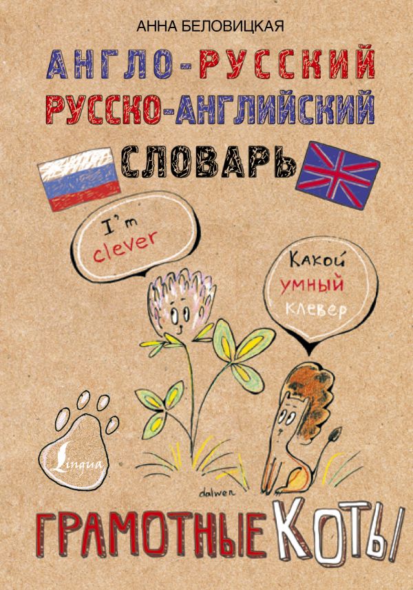 Беловицкая Анна - Англо-русский. Русско-английский словарь. Грамотные коты