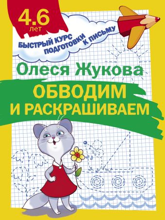 Обводим и раскрашиваем Обводим и раскрашиваем Жукова О.С.