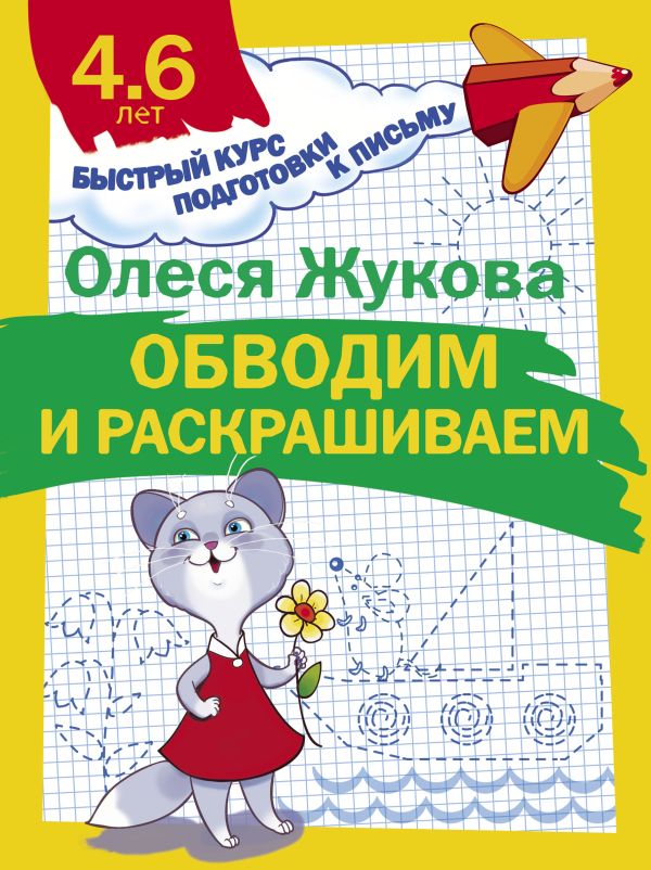 Обводим и раскрашиваем Обводим и раскрашиваем Жукова О.С.