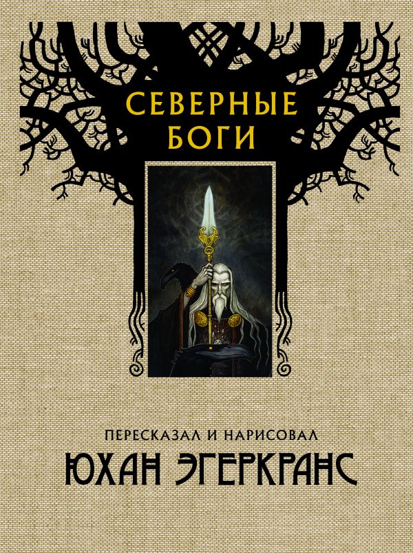Юхан Эгеркранс Северные боги