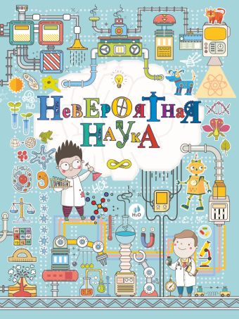 Невероятная наука Невероятная наука Вайткене Л.Д., Филиппова М.Д.