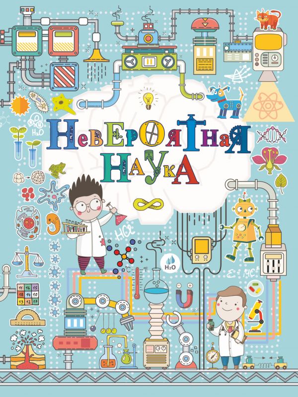 Невероятная наука Невероятная наука Вайткене Л.Д., Филиппова М.Д.