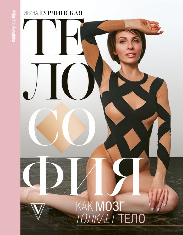 Zakazat.ru: Телософия: как мозг толкает тело. Турчинская И