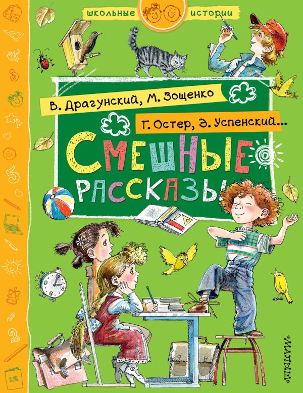 Смешные рассказы Смешные рассказы Успенский Э.Н., Остер Г.Б., Зощенко М.М.
